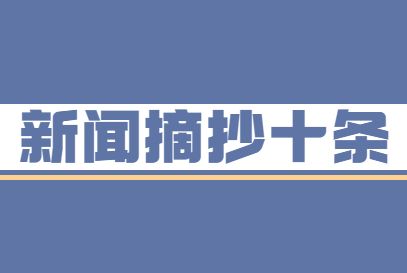 {賭波}(2020新闻大事件摘抄8月)